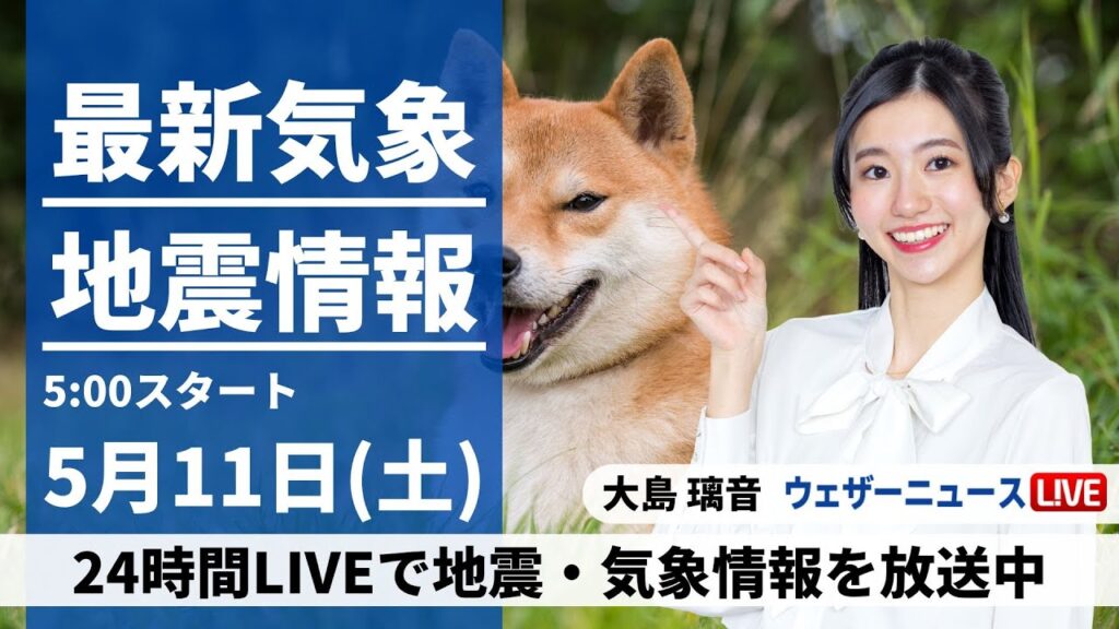 【LIVE】最新気象・地震情報 2024年5月11日(土)/全国的に晴れてお出かけ日和　朝晩と昼間の寒暖差に注意〈ウェザーニュースLiVEモーニング・大島璃音〉