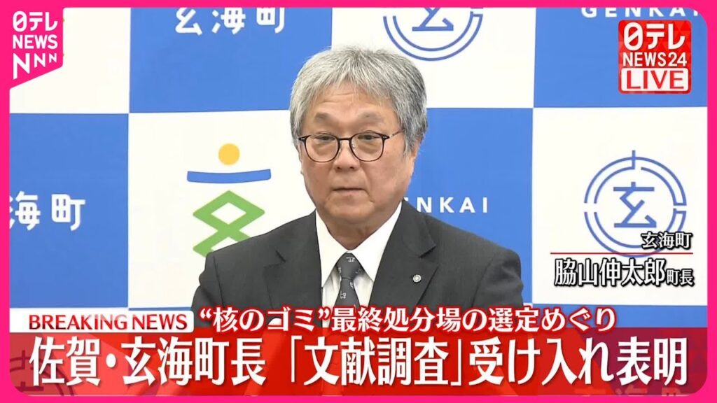 【速報】佐賀・玄海町長「文献調査」受け入れ表明  “核のゴミ”最終処分場の選定めぐり