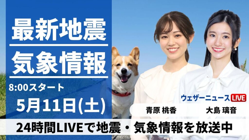 【LIVE】最新気象・地震情報 2024年5月11日(土)／全国的に晴れてお出かけ日和　朝晩と昼間の寒暖差に注意〈ウェザーニュースLiVEサンシャイン・大島璃音/青原桃香〉
