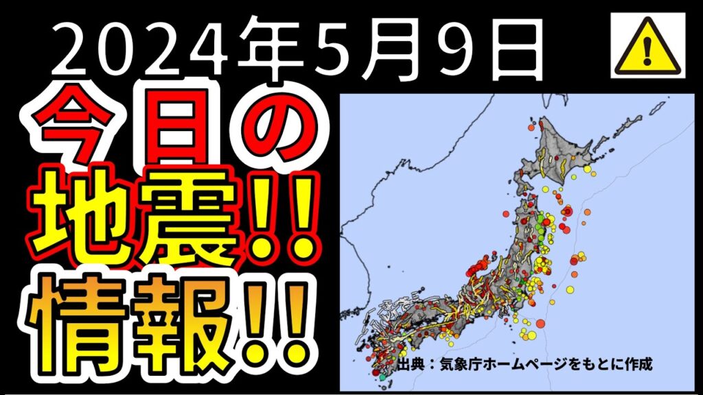 【生放送！】今日の地震ライブ放送！（2024年5月9日）