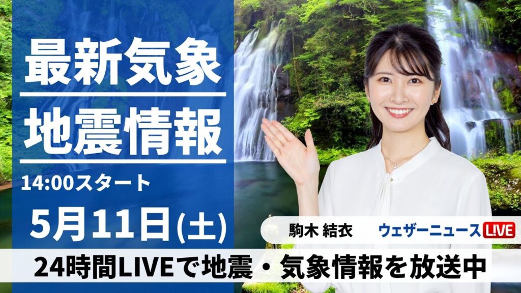 【LIVE】最新気象・地震情報 2024年5月11日(土)／全国的に晴れてお出かけ日和　朝晩と昼間の寒暖差に注意〈ウェザーニュースLiVEアフタヌーン・駒木 結衣〉