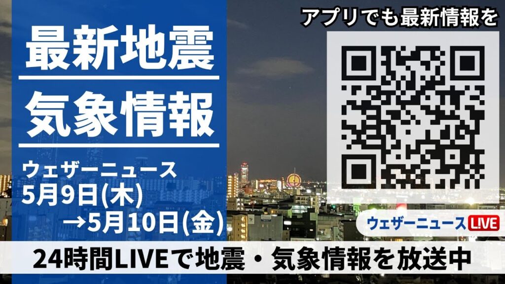 【LIVE】最新気象ニュース・地震情報 2024年5月9日(木)→5月10日(金)〈ウェザーニュースLiVE〉