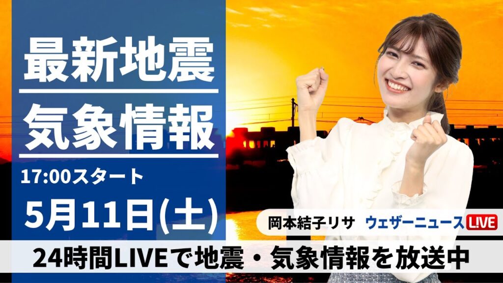 【LIVE】最新気象・地震情報 2024年5月11日(土) ／全国的に晴れてお出かけ日和　朝晩と昼間の寒暖差に注意〈ウェザーニュースLiVEイブニング・岡本結子リサ〉