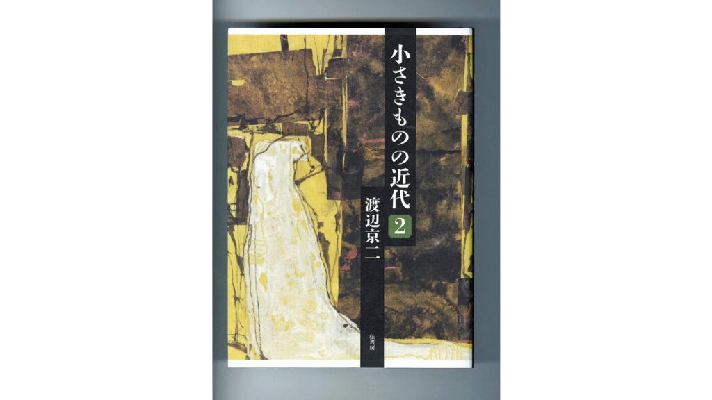 [ニュース] 農民らの維新や「女乞食」の逸話…思想史家・渡辺京二さん未完の絶筆「小さきものの近代２」
