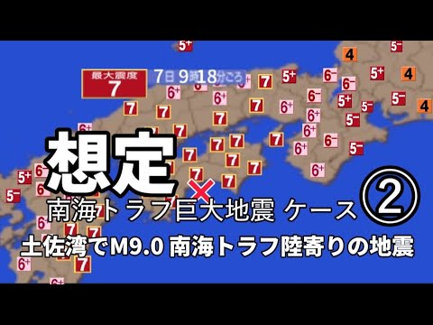 【緊急地震速報シミュレーション】南海トラフ巨大地震 土佐湾でM9.0 最大震度７ 大津波警報