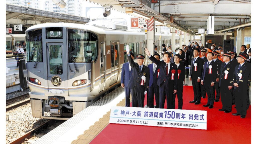 [ニュース] 「大阪―神戸」鉄道１５０年、阪神大震災乗り越えた大動脈…記念列車神戸で出発式
