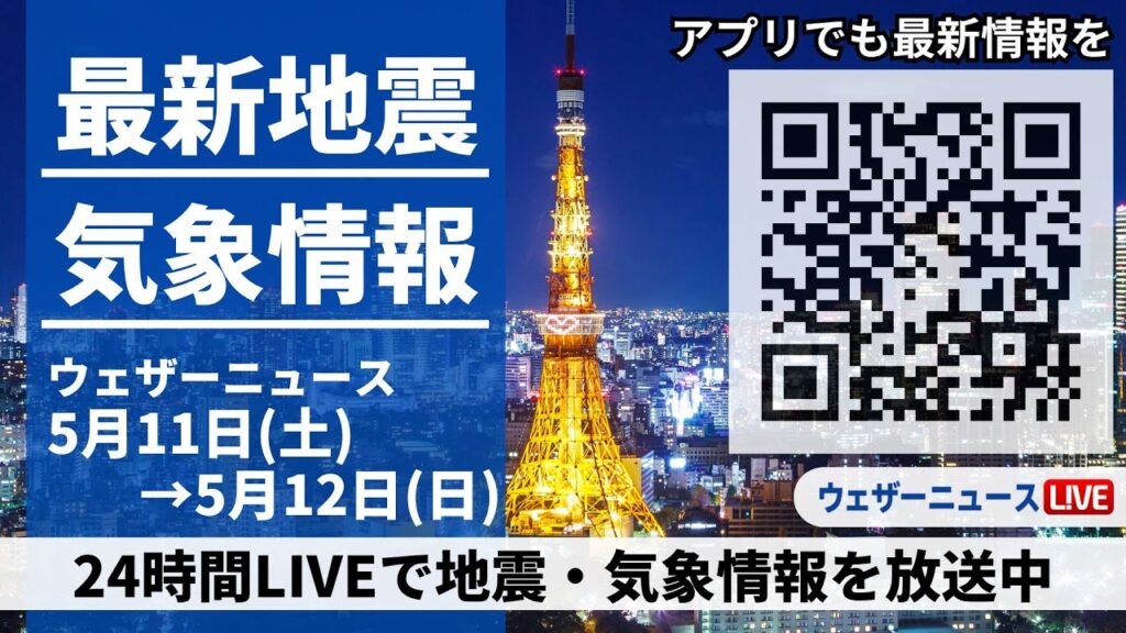 【LIVE】最新気象ニュース・地震情報 2024年5月11日(土)→5月12日(日)〈ウェザーニュースLiVE〉