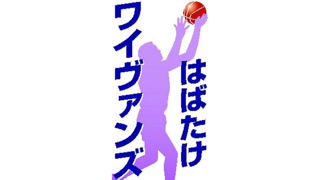 [ニュース] ワイヴァンズ プレーオフ準決勝第１戦滋賀に敗北 山形でＰＶ