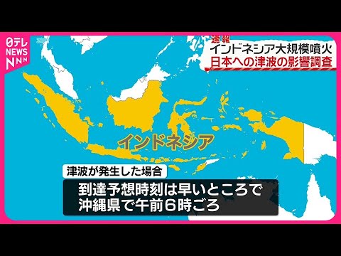【インドネシアで大規模噴火】日本への津波の影響調査 【インドネシアで大規模噴火】日本への津波の影響調査