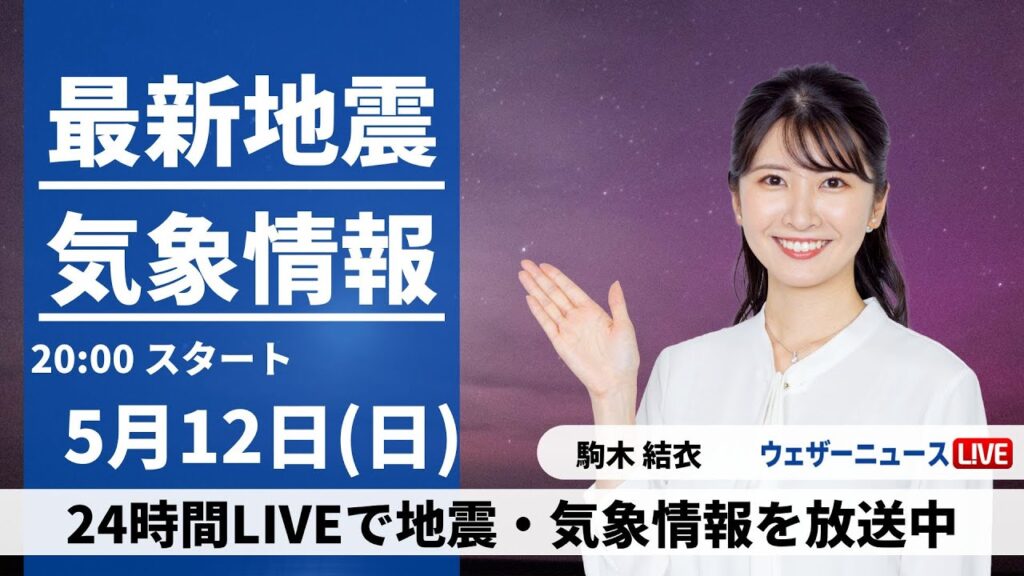 【LIVE】最新気象・地震情報 2024年5月12日(日) ／週明け月曜日の通勤・通学時間帯は関東や東海などで荒天に警戒〈ウェザーニュースLiVEムーン・駒木結衣〉