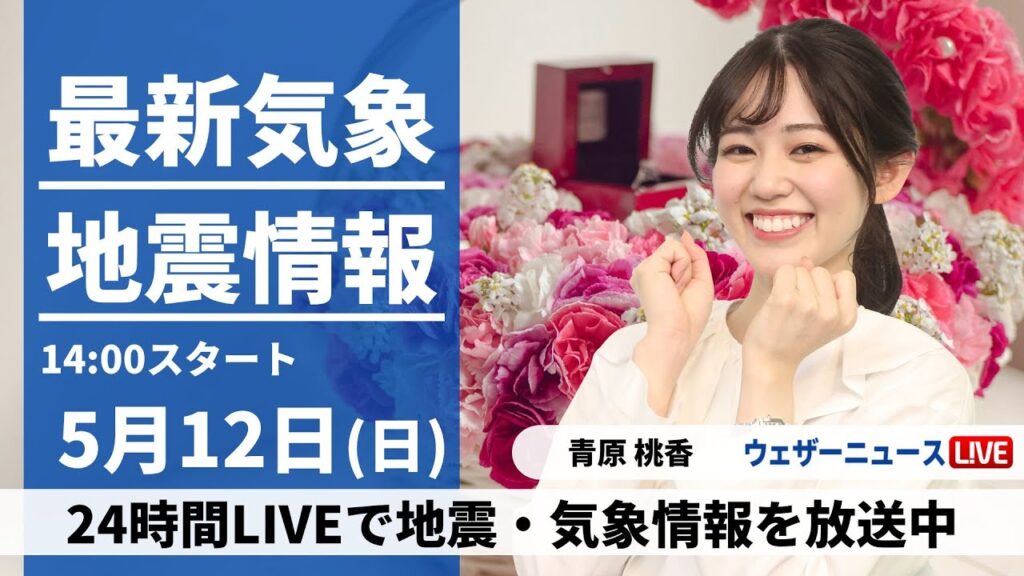 【LIVE】最新気象・地震情報 2024年5月12日(日)／母の日は西日本、雷を伴った強い雨〈ウェザーニュースLiVEアフタヌーン・青原桃香〉
