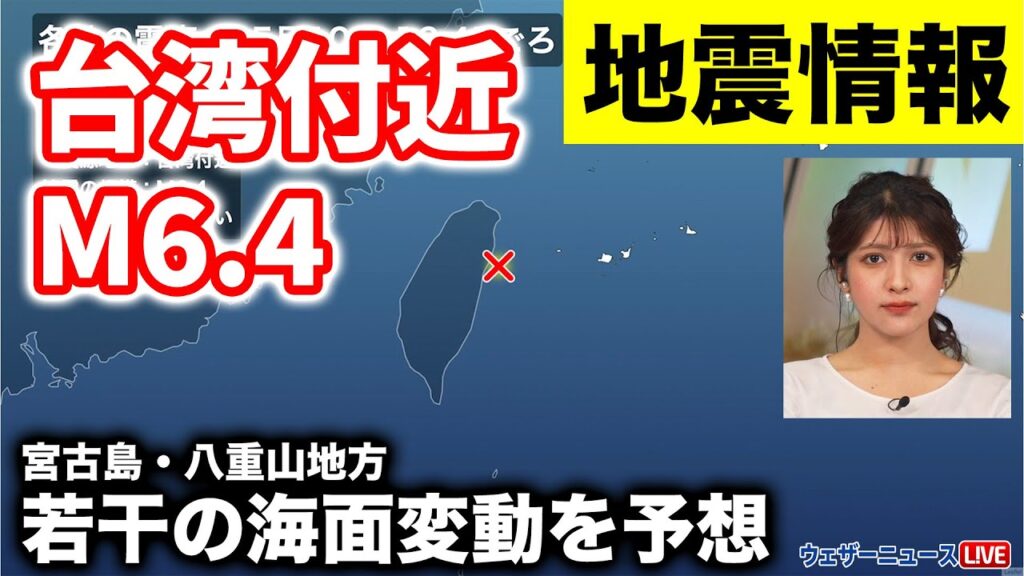 【地震情報】台湾付近M6.4の地震　宮古島・八重山地方は若干の海面変動の予想