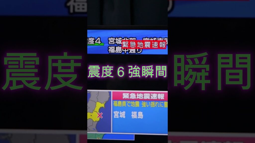 地震震度６強瞬間　東日本大震災津波地震ライブ　JAPAN4 earthquake TUNAMI LIVE　#shorts　#とおる石油　#地震　#地震ライブ　#津波　#瞬間