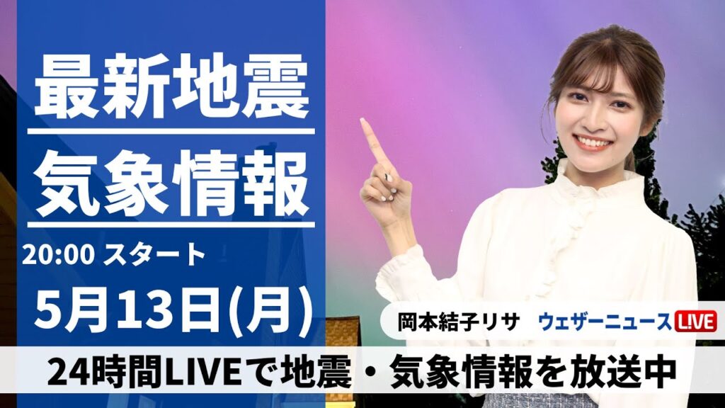 【LIVE】最新気象・地震情報 2024年5月13日(月) ／あすは全国的に晴れる所が多い　関東も午後は日差しも〈ウェザーニュースLiVEムーン・岡本結子リサ〉