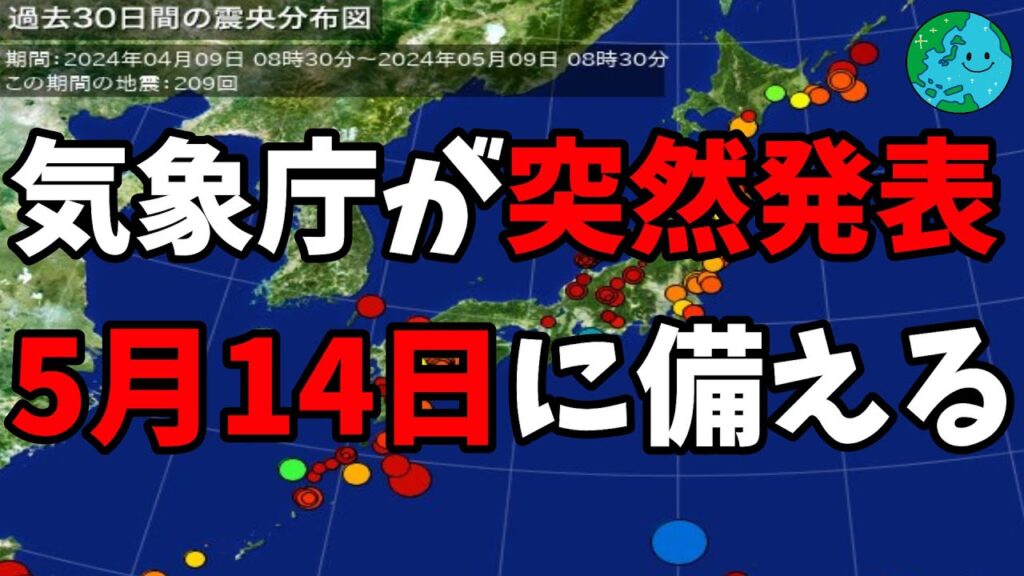 気象庁が突然発表 5月14日に備える 気象庁が突然発表 5月14日に備える