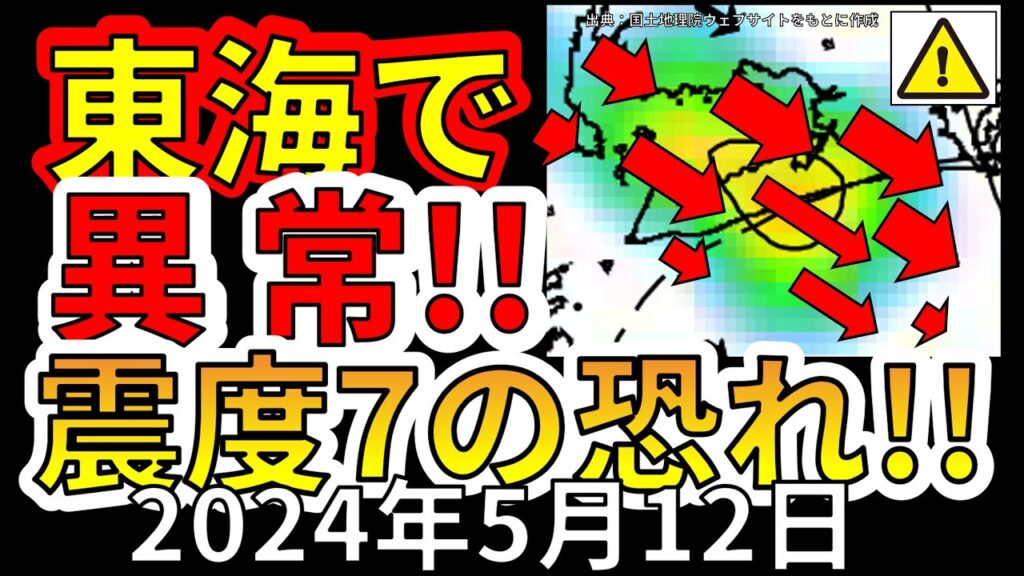 【速報!】東海地方でこれまでにない異常が検出!震度7大地震の恐れ!分かりやすく解説します! 【速報!】東海地方でこれまでにない異常が検出!震度7大地震の恐れ!分かりやすく解説します!