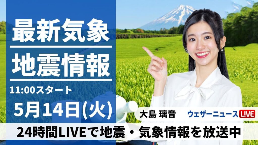【LIVE】最新気象・地震情報 2024年5月14日(火)/全国的に晴れる所が多い　天気回復遅れる関東も午後は日差し〈ウェザーニュースLiVEコーヒータイム・大島璃音〉
