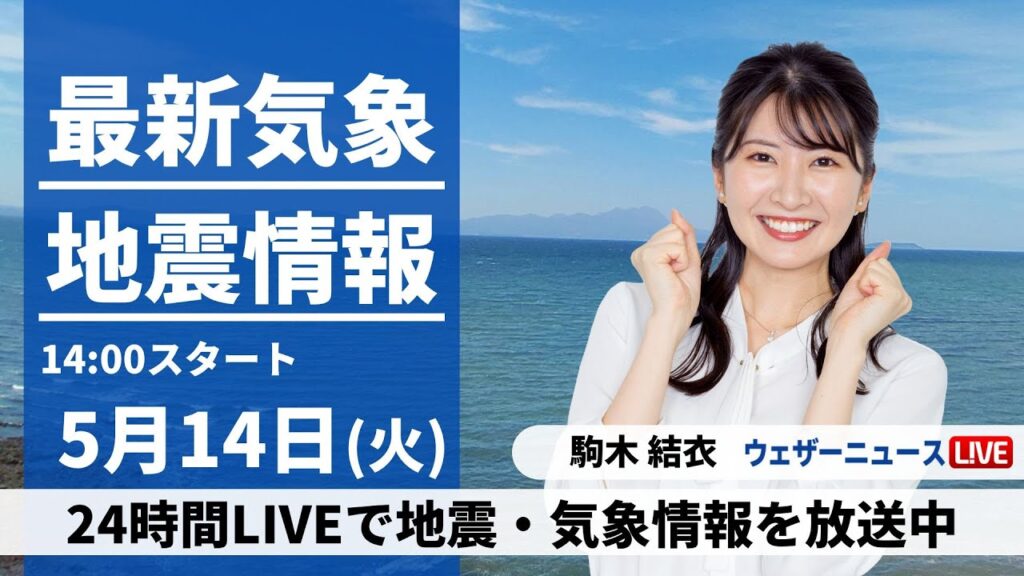 【LIVE】最新気象・地震情報 2024年5月14日(火)／全国的に晴れる所が多い　天気回復遅れる関東も午後は日差し届く〈ウェザーニュースLiVEアフタヌーン・駒木結衣〉