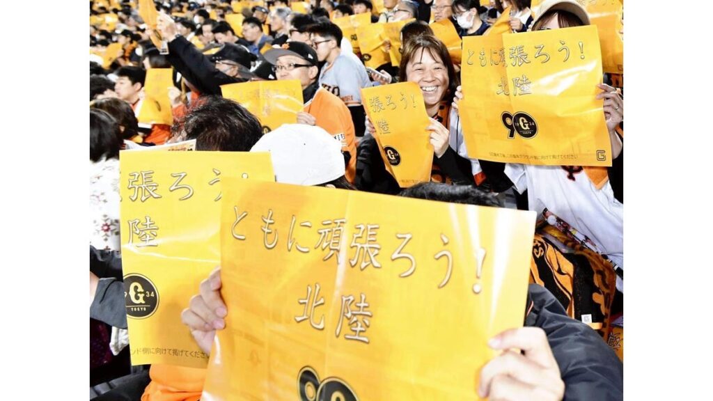 [プロ野球] 富山の巨人戦、観客席にオレンジの「頑張ろう！北陸」ボード…募金も呼びかけ