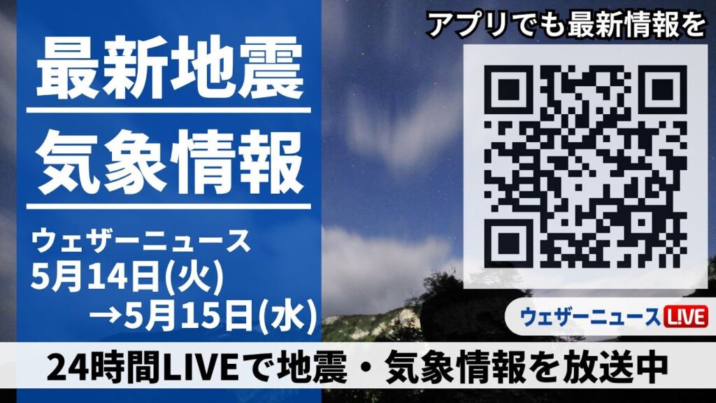 【LIVE】最新気象ニュース・地震情報 2024年5月14日(火)→5月15日(水)〈ウェザーニュースLiVE〉 【LIVE】最新気象ニュース・地震情報 2024年5月14日(火)→5月15日(水)〈ウェザーニュースLiVE〉