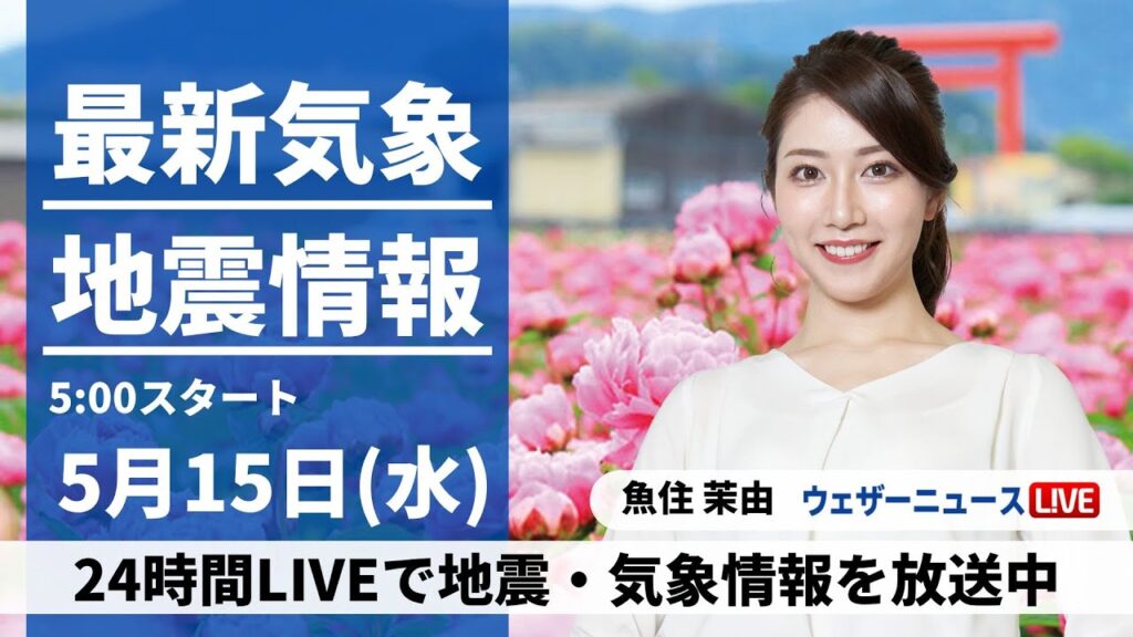【LIVE】最新気象・地震情報 2024年5月15日(水)/関東など太平洋側は雨の可能性　一日の寒暖差に注意〈ウェザーニュースLiVEモーニング・魚住茉由〉