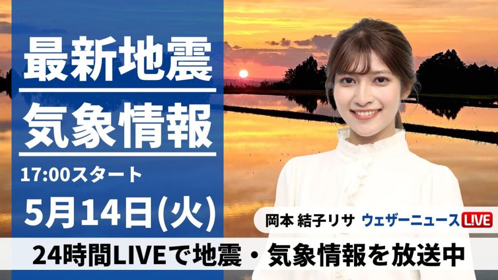 【LIVE】最新気象・地震情報 2024年5月14日(火) ／全国的に晴れる所が多い〈ウェザーニュースLiVEイブニング・岡本結子リサ〉