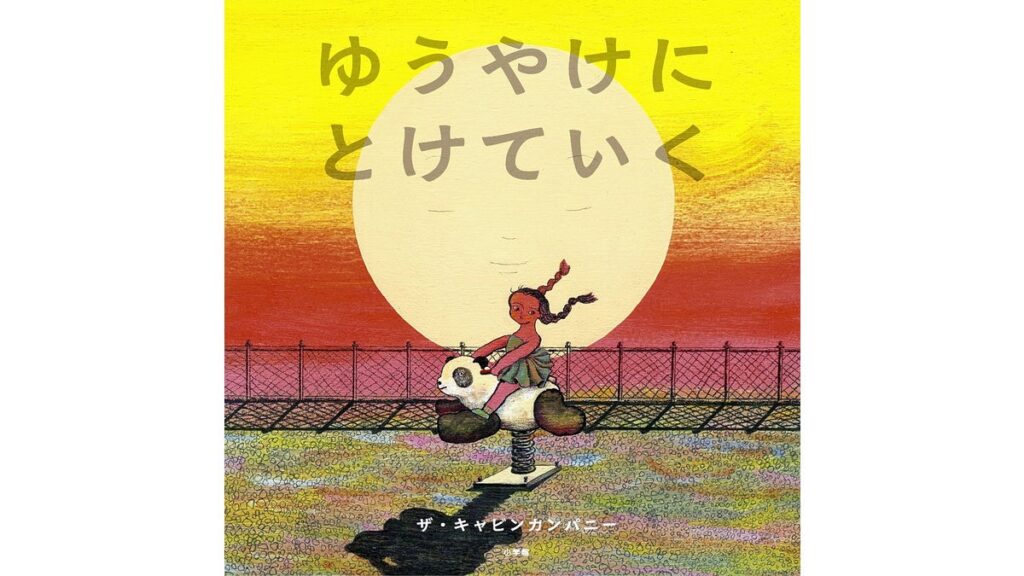 [本のニュース・話題] 日本絵本賞大賞に「ゆうやけにとけていく」…大学同級生だった夫婦ユニットによる作品