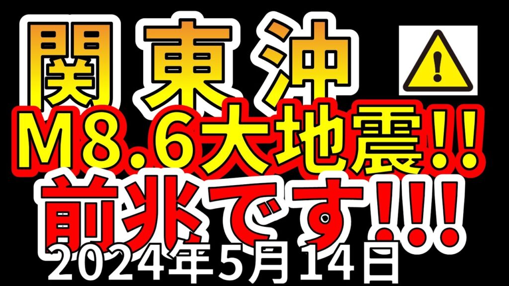 【速報!】これは関東沖、M8.6巨大地震の前兆です!わかりやすく解説します! 【速報!】これは関東沖、M8.6巨大地震の前兆です!わかりやすく解説します!