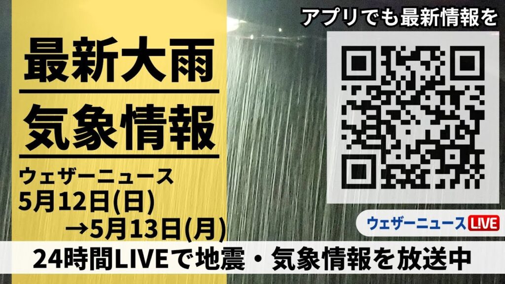 【LIVE】最新気象ニュース・地震情報 2024年5月12日(日)→5月13日(月)〈ウェザーニュースLiVE〉