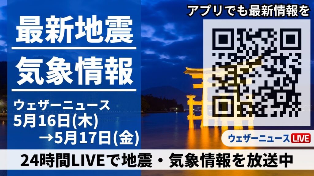 【LIVE】最新気象ニュース・地震情報 2024年5月16日(木)→5月17日(金)〈ウェザーニュースLiVE〉