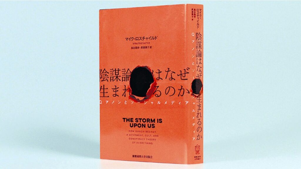 [書評・レビュー] 『陰謀論はなぜ生まれるのか Ｑアノンとソーシャルメディア』マイク・ロスチャイルド著