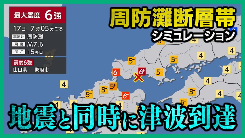 【想定】周防灘断層帯地震(地震シミュレーション)山口中部で震度6強/解説付き 【想定】周防灘断層帯地震(地震シミュレーション)山口中部で震度6強/解説付き