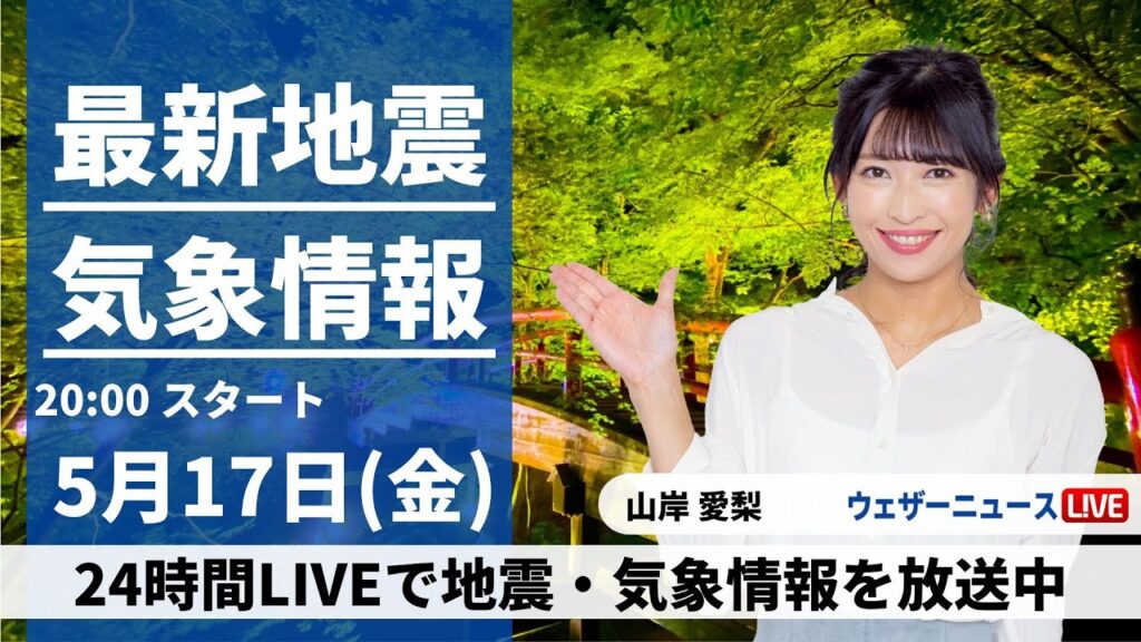 【LIVE】最新気象・地震情報 2024年5月17日(金) ／西日本・東日本は穏やかな天気〈ウェザーニュースLiVEムーン・山岸愛梨〉