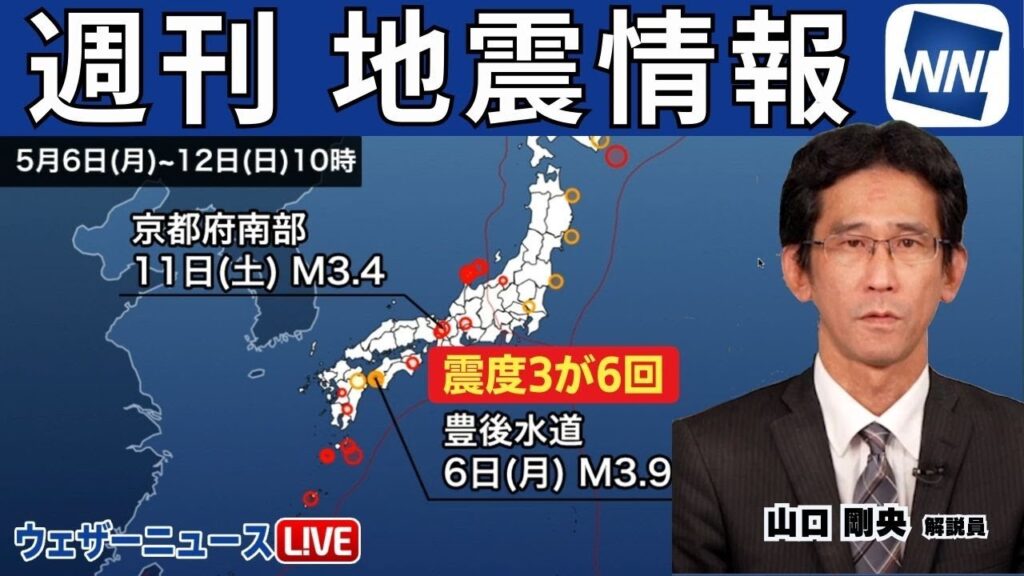 【週刊地震情報】豊後水道で震度3が4月以降6回  台湾付近で大きな余震も（2024.5.12）