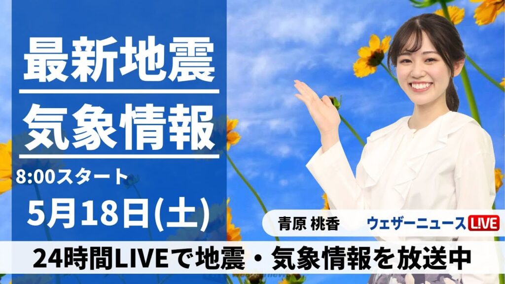 【LIVE】最新気象・地震情報 2024年5月18日(土)／九州から北海道は晴れて暑いくらい　沖縄は梅雨入りか〈ウェザーニュースLiVEサンシャイン・青原 桃香〉
