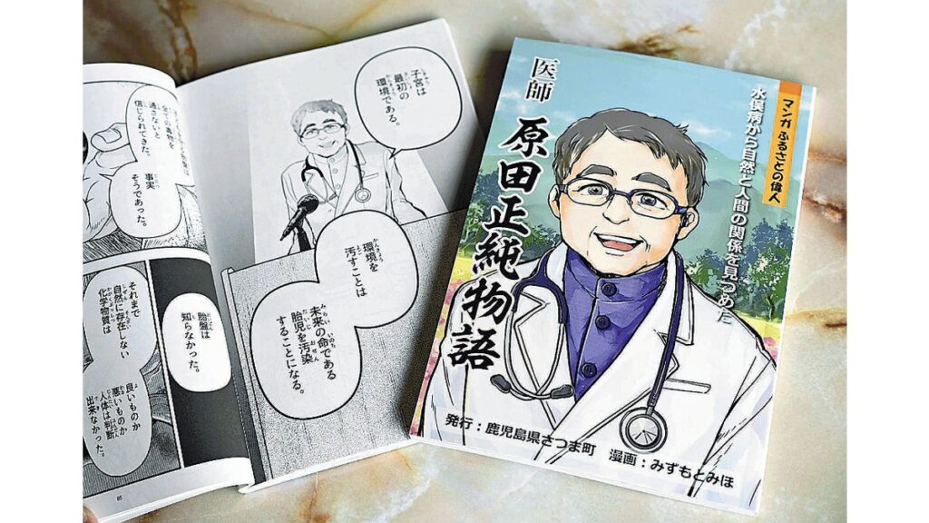 [ニュース] 「水俣病研究の第一人者」原田正純さんの生涯、漫画で描く…定説覆し胎児性患者の存在明らかに