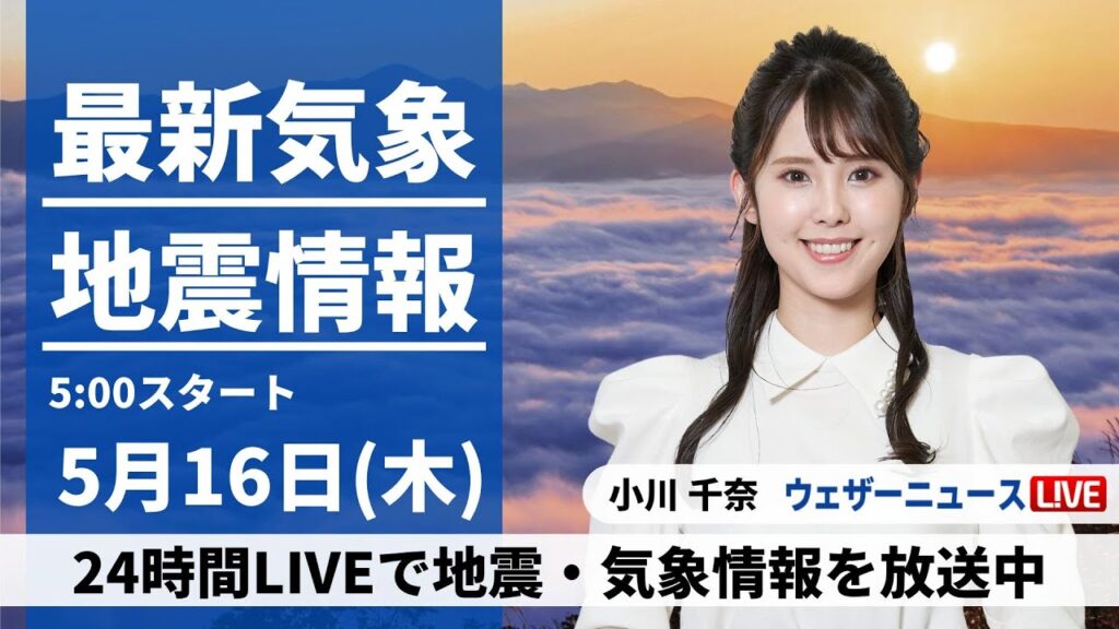 【LIVE】最新気象・地震情報 2024年5月16日(木)/大気の状態が不安定　日本海側を中心に雷雨などのおそれ〈ウェザーニュースLiVEモーニング・小川千奈〉