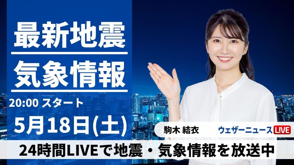 【LIVE】最新気象・地震情報 2024年5月18日(土) ／日曜日はゆっくり天気下り坂〈ウェザーニュースLiVEムーン・駒木結衣〉