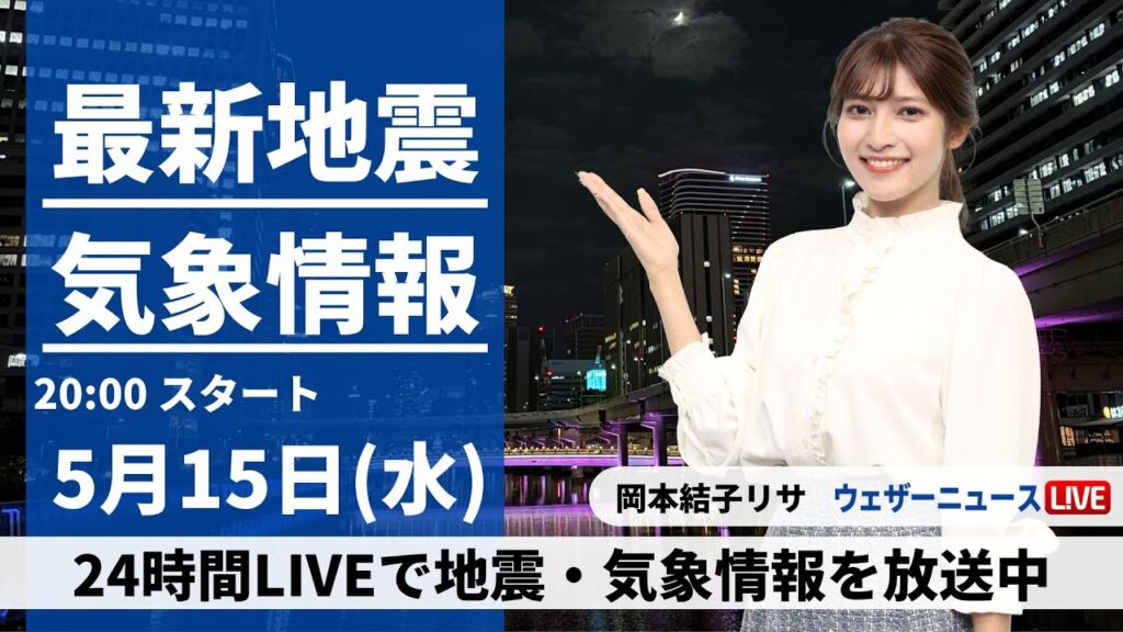 【LIVE】最新気象・地震情報 2024年5月15日(水) ／太平洋側ではにわか雨の可能性〈ウェザーニュースLiVEムーン・岡本結子リサ〉