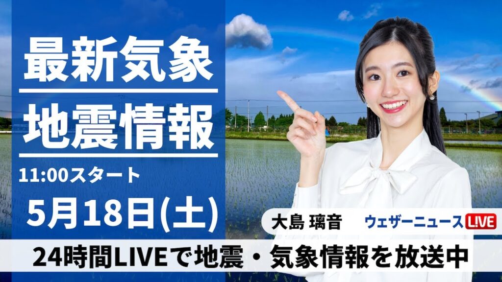 【LIVE】最新気象・地震情報 2024年5月18日(土)/九州から北海道は晴れて暑いくらい　沖縄は梅雨入りか〈ウェザーニュースLiVEコーヒータイム・大島 璃音〉