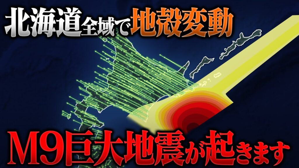 死者10万人…北海道で南海トラフを超える地震が迫っています!地殻変動データで明らかになった巨大地震リスク 死者10万人…北海道で南海トラフを超える地震が迫っています!地殻変動データで明らかになった巨大地震リスク