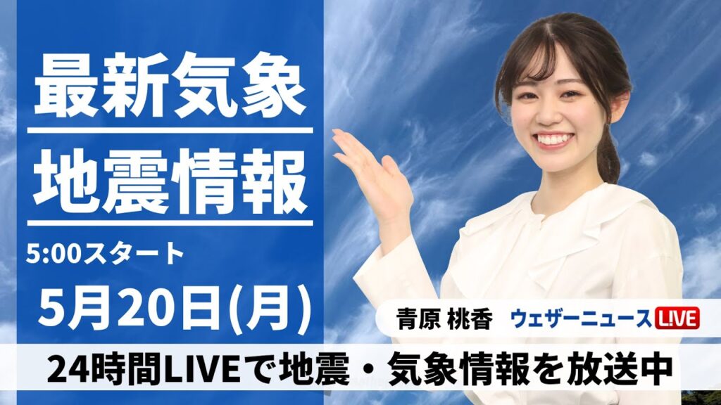 【LIVE】最新気象・地震情報 2024年5月20日(月)/〈ウェザーニュースLiVEモーニング・青原桃香〉