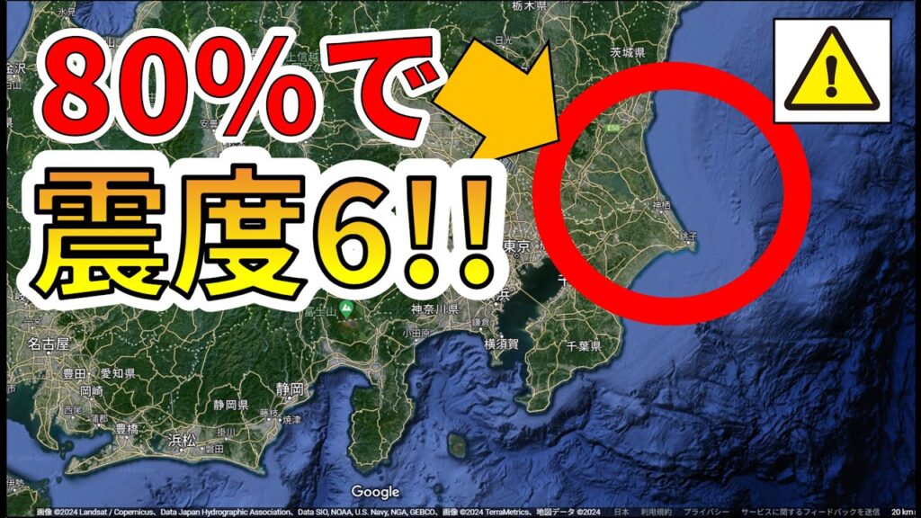 【速報!】今後、関東沖80%で震度6大地震以上の恐れ!わかりやすく解説します! 【速報!】今後、関東沖80%で震度6大地震以上の恐れ!わかりやすく解説します!