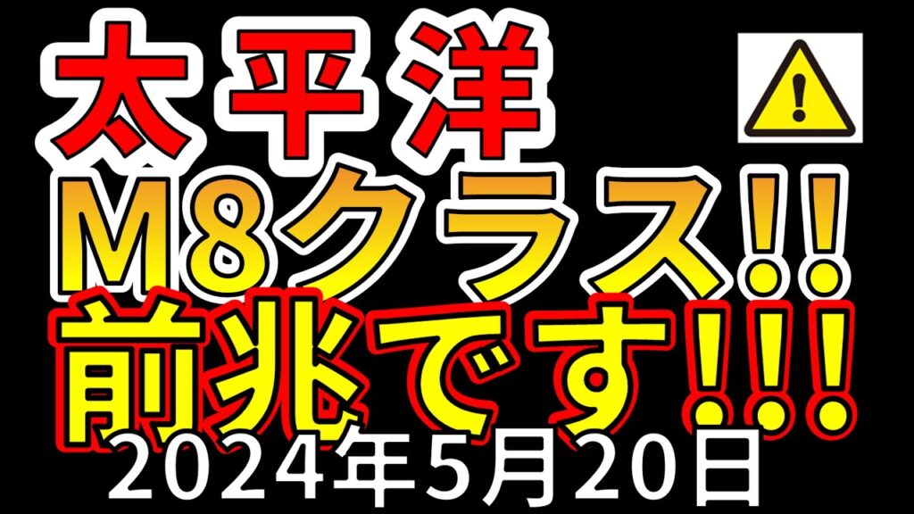 【速報!】太平洋でM8クラス巨大地震の前兆が出ました!わかりやすく解説します! 【速報!】太平洋でM8クラス巨大地震の前兆が出ました!わかりやすく解説します!