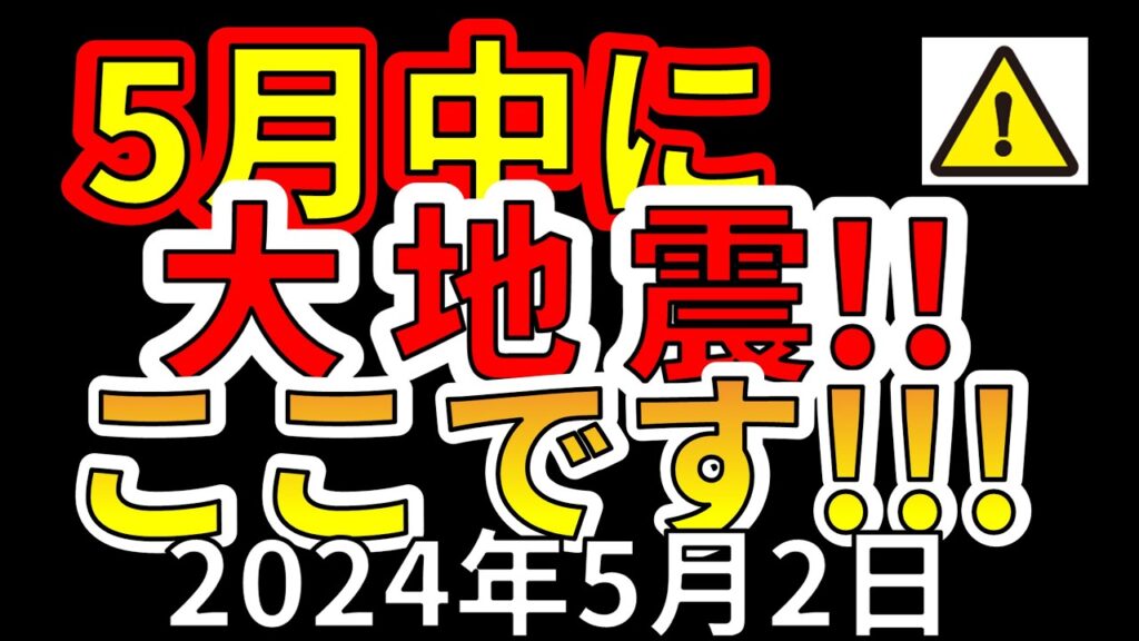【速報!】5月中に国内で大地震が危ない場所を解説します!分かりやすく解説します! 【速報!】5月中に国内で大地震が危ない場所を解説します!分かりやすく解説します!