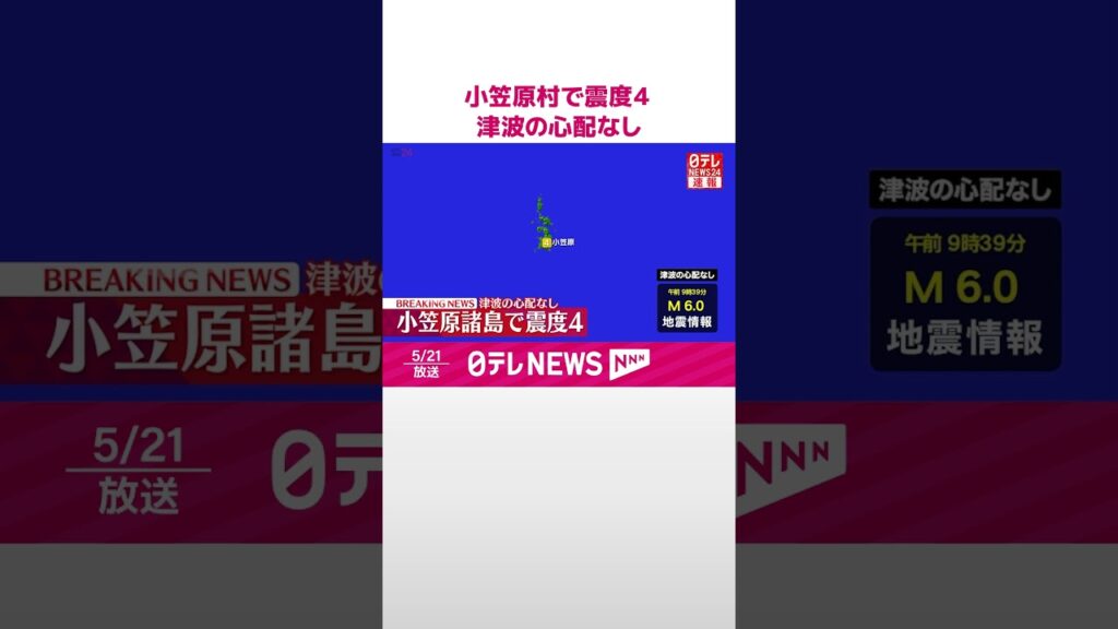 【速報】小笠原村で震度４  この地震による津波の心配なし  #shorts