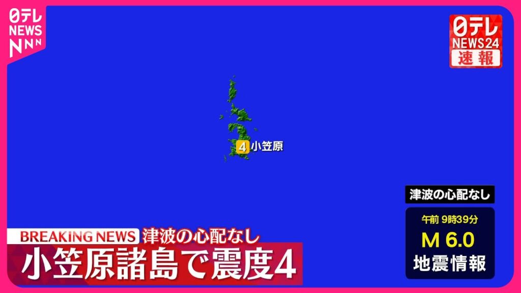 【速報】小笠原村で震度4 この地震による津波の心配なし 【速報】小笠原村で震度4 この地震による津波の心配なし