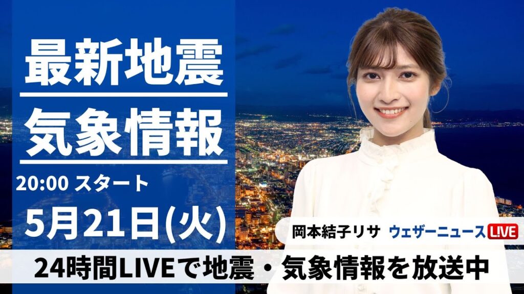 【LIVE】最新気象・地震情報 2024年5月21日(火) ／〈ウェザーニュースLiVEムーン・岡本結子リサ〉