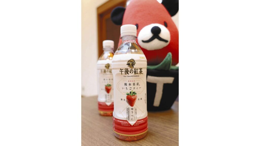 [ニュース] 熊本県産イチゴと茶葉使用「午後の紅茶」限定発売…上品な甘さとスッキリとした飲み口