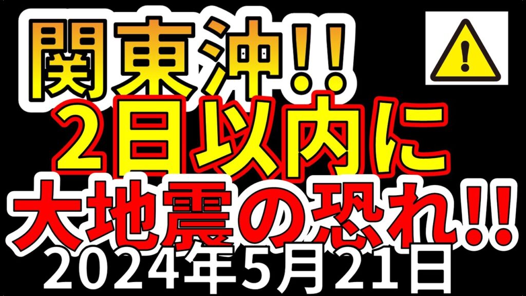【速報!】関東沖で2日以内に大地震の恐れ今すぐ備える必要があります!わかりやすく解説します! 【速報!】関東沖で2日以内に大地震の恐れ今すぐ備える必要があります!わかりやすく解説します!